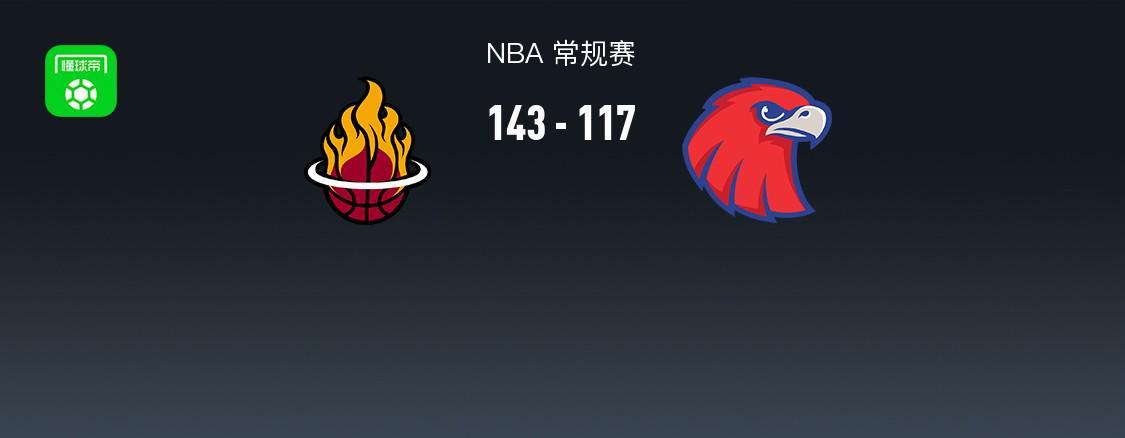 企鹅体育直播-NBA战报：热火143-117大胜老鹰，希尔德空砍31分